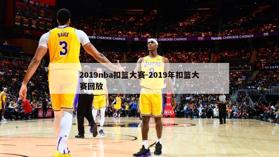 2019nba扣篮大赛-2019年扣篮大赛回放