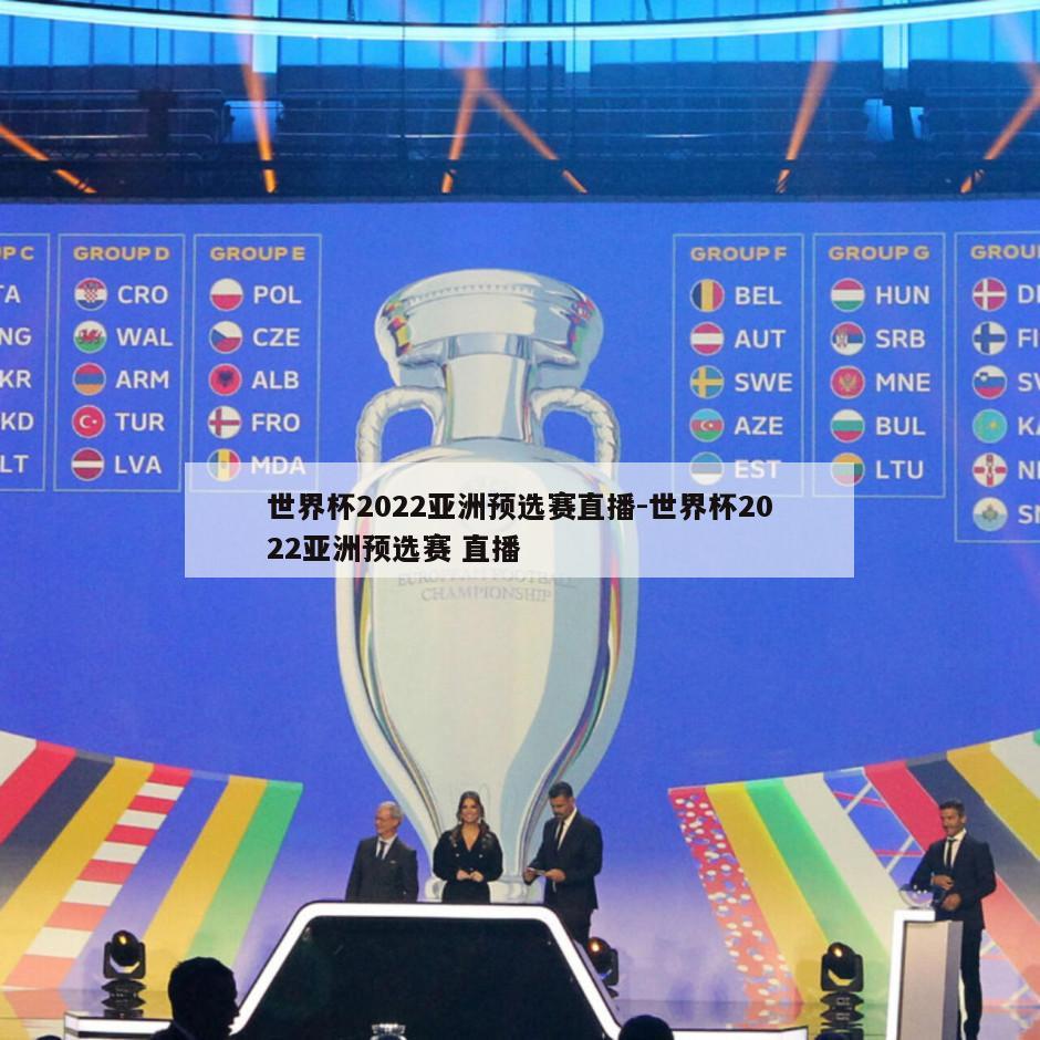 世界杯2022亚洲预选赛直播-世界杯2022亚洲预选赛 直播