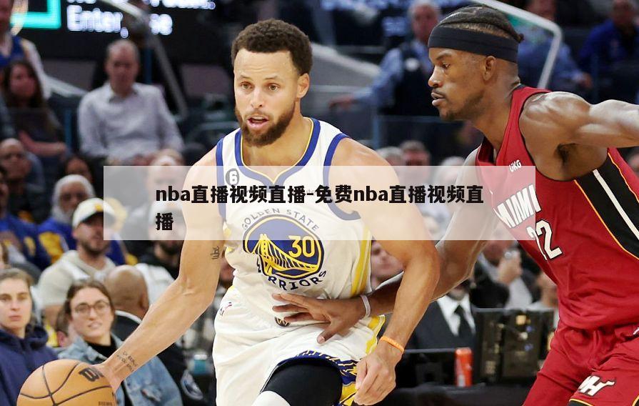 nba直播视频直播-免费nba直播视频直播