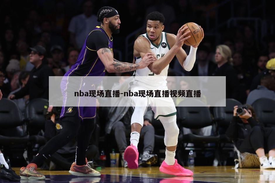 nba现场直播-nba现场直播视频直播