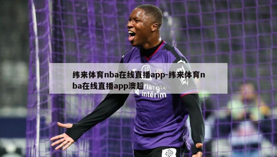 纬来体育nba在线直播app-纬来体育nba在线直播app澳超