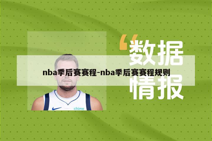 nba季后赛赛程-nba季后赛赛程规则