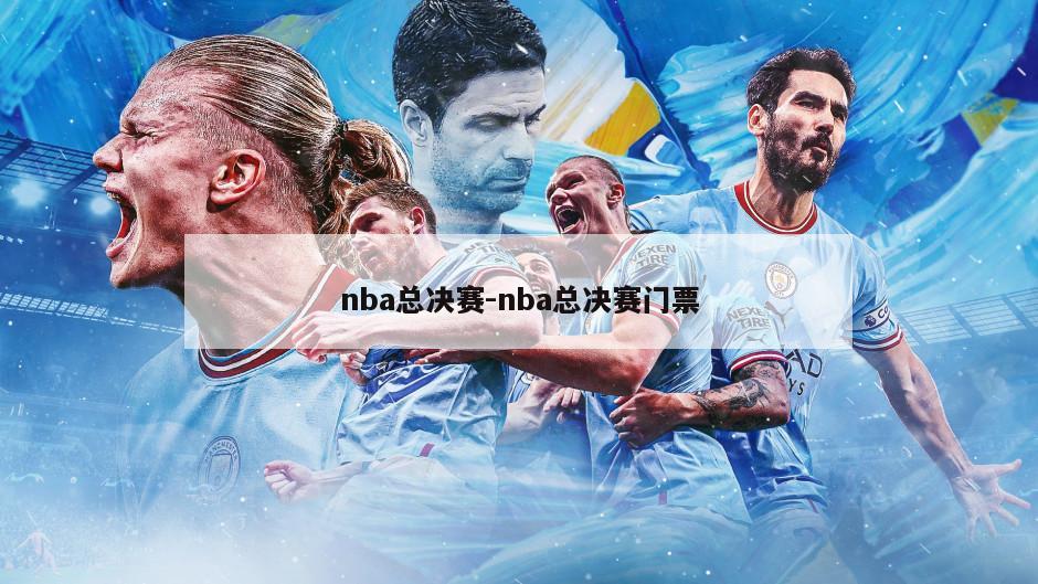 nba总决赛-nba总决赛门票