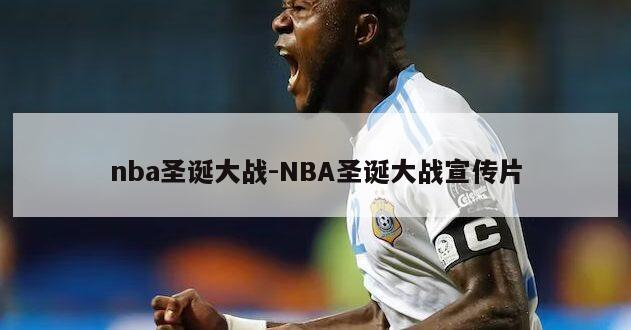 nba圣诞大战-NBA圣诞大战宣传片