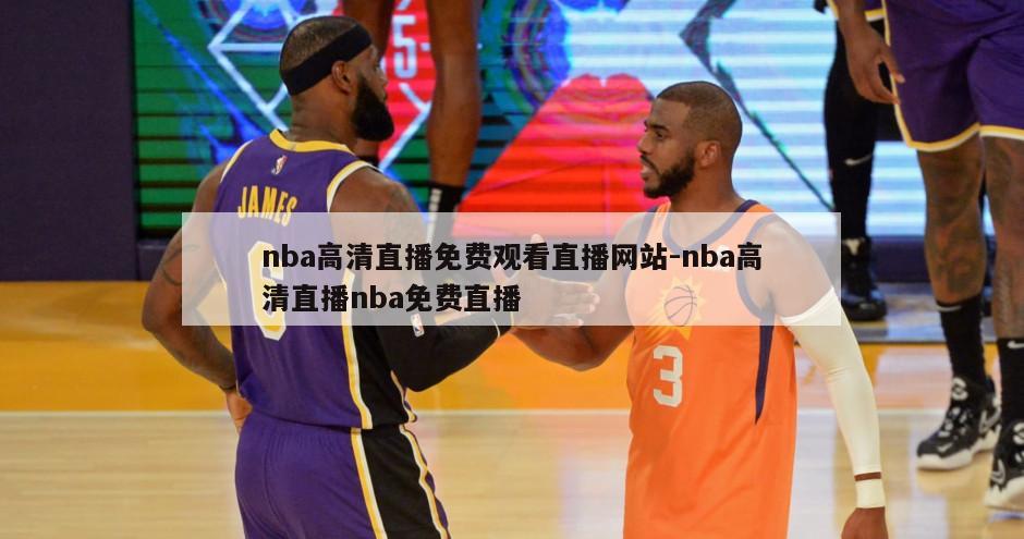 nba高清直播免费观看直播网站-nba高清直播nba免费直播